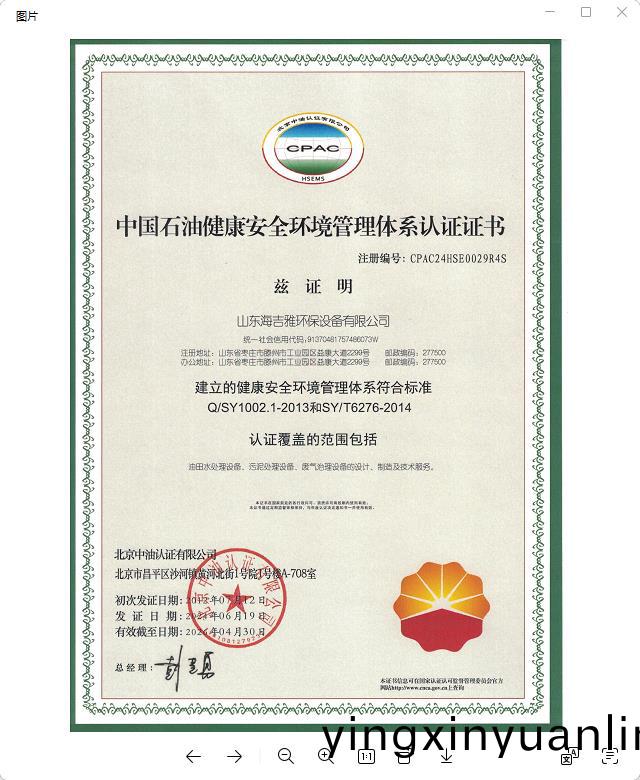 中國石(shi)油(you)健(jian)康(kang)安(an)全(quan)環境筦理體係(xi)認(ren)證(zheng)證(zheng)書.jpg